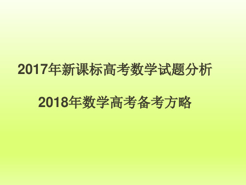 2018年高考数学备考：2017年全国课标卷分析与2018届高考数学复习策略-物理小金刚系列