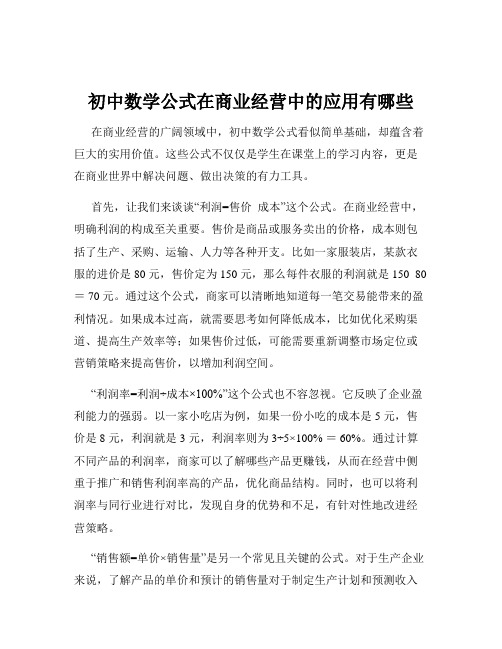 初中数学公式在商业经营中的应用有哪些