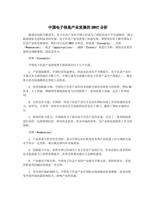 中国电子信息产业发展的SWOT分析