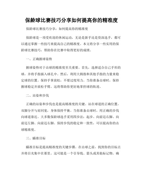 保龄球比赛技巧分享如何提高你的精准度