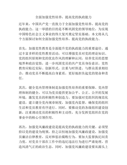 全面加强党性培养,提高党的执政能力