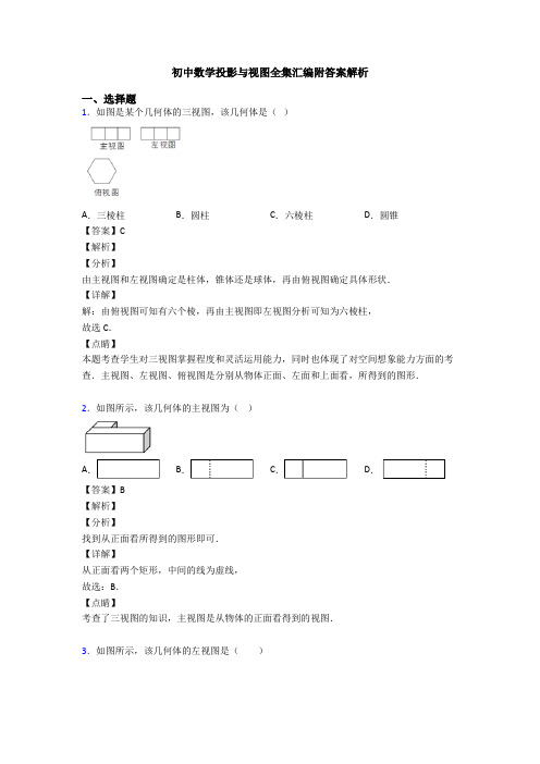 初中数学投影与视图全集汇编附答案解析