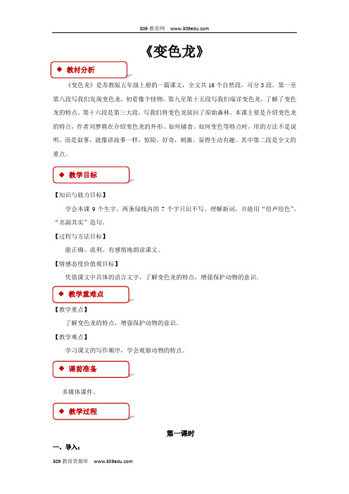【309教育网优选】小学语文苏教版五年级上册《变色龙》教学设计教案