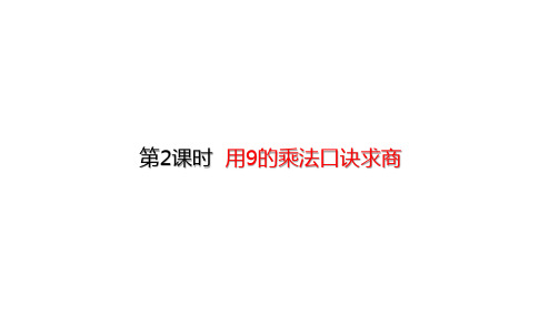 人教版数学二年级下册第4单元 表内除法(二)4.2 用9的乘法口诀求商