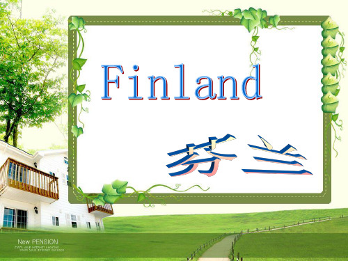 世界国家芬兰 介绍 全英文 Finland的教育、食物、政治、地理等等(极其适用与英语专业学生上台讲课)