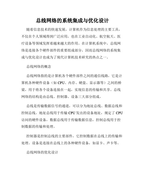 总线网络的系统集成与优化设计