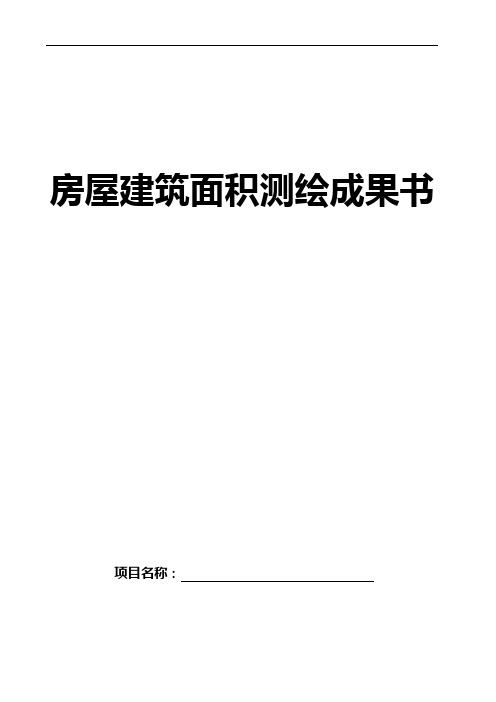 房屋建筑面积测绘报告