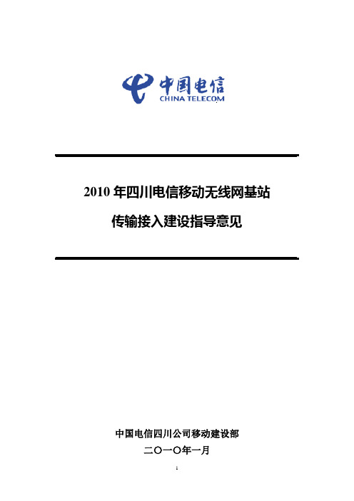 2010年四川电信移动无线网基站传输接入建设指导意见