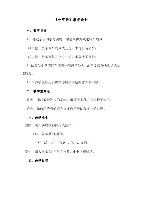 北师版数学二年级上册《七 分一分与除法 分苹果》_11