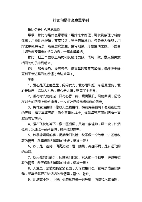 排比句是什么意思举例