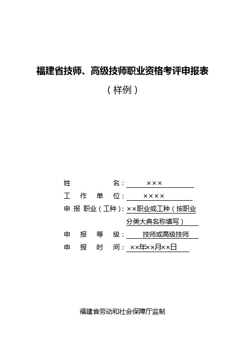 福建技师申报表填写样例.doc