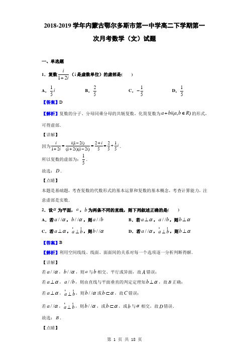 2018-2019学年内蒙古鄂尔多斯市第一中学高二下学期第一次月考数学(文)试题(解析版)