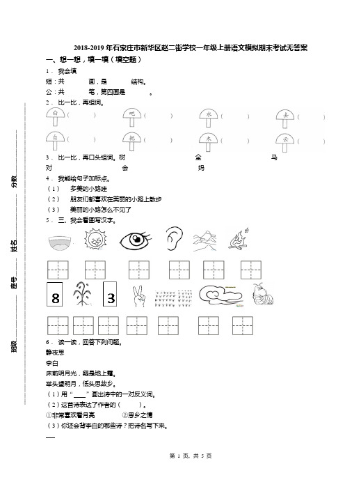 2018-2019年石家庄市新华区赵二街学校一年级上册语文模拟期末考试无答案(1)
