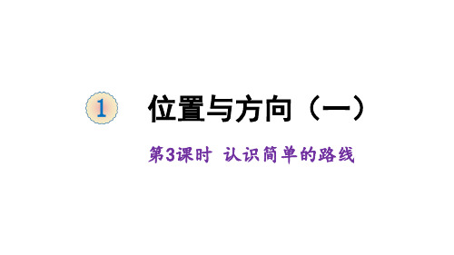 三年级下册数学1位置与方向ppt(一)认识简单的路线人教版(13张)标准课件