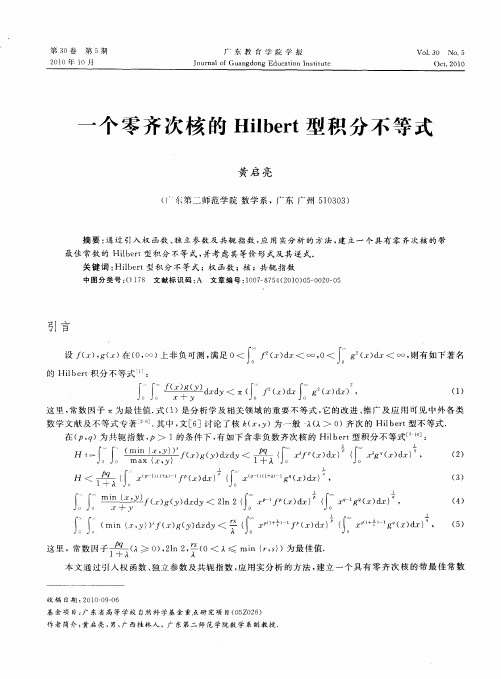 一个零齐次核的Hilbert型积分不等式