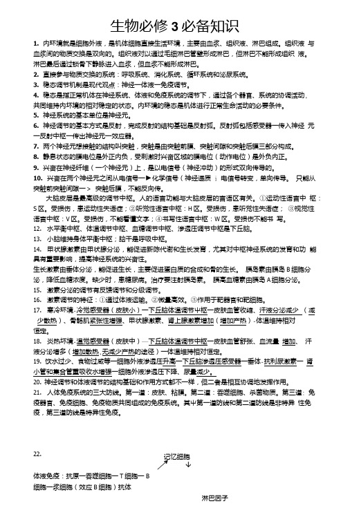 广东省高二生物学业水平测试必修本必修3必备知识整理.doc