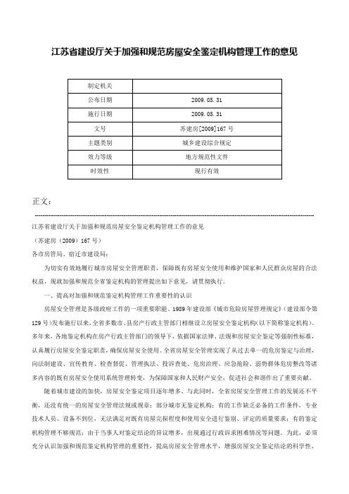 江苏省建设厅关于加强和规范房屋安全鉴定机构管理工作的意见-苏建房[2009]167号