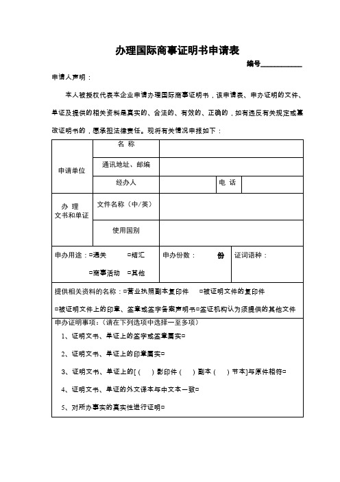 办理国际商事证明书申请表-国际商事法律服务网