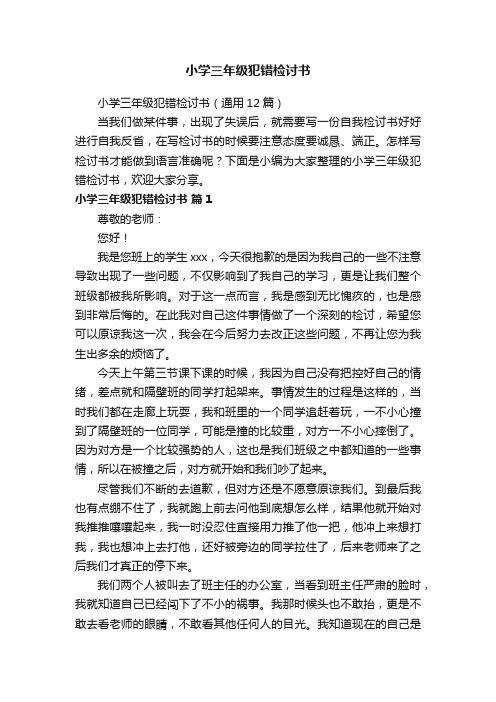 小学三年级犯错检讨书(通用12篇)