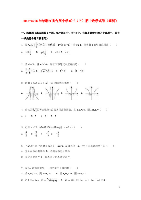 浙江省台州中学高三数学上学期期中试卷理(含解析)