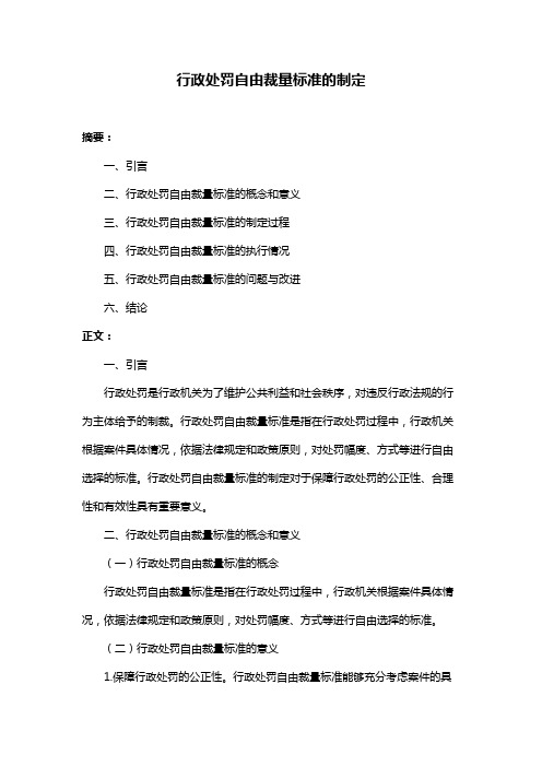 行政处罚自由裁量标准的制定