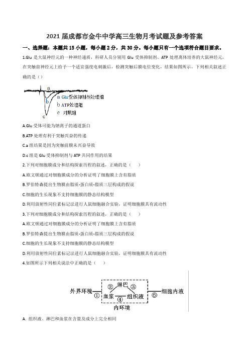 2021届成都市金牛中学高三生物月考试题及参考答案