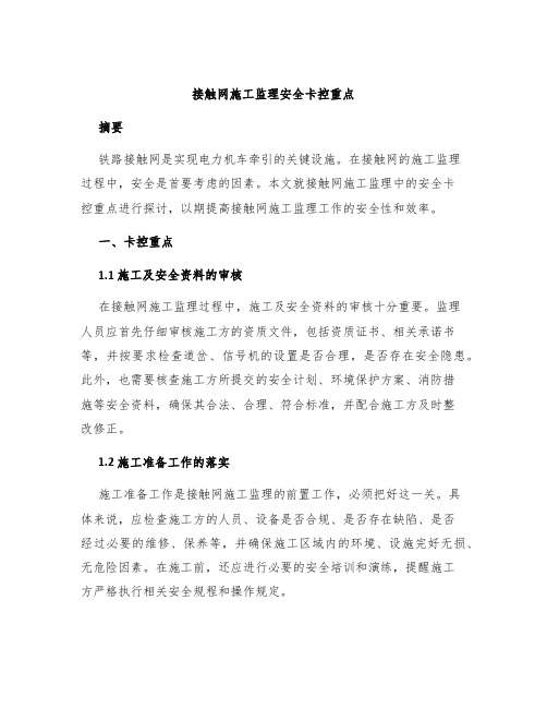 接触网施工监理安全卡控重点