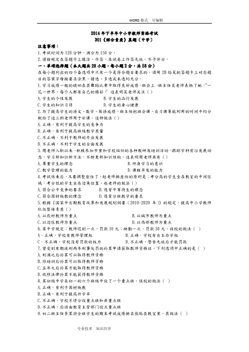 2014年下半年教师资格考试真题和答案解析_301中学《综合素质》