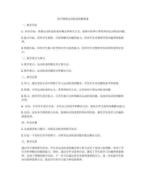 高中物理运动轨迹讲解教案