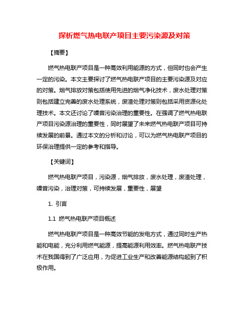 探析燃气热电联产项目主要污染源及对策