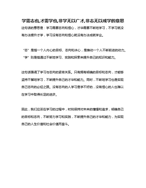 学需志也,才需学也,非学无以广才,非志无以成学的意思