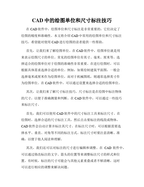 CAD中的绘图单位和尺寸标注技巧