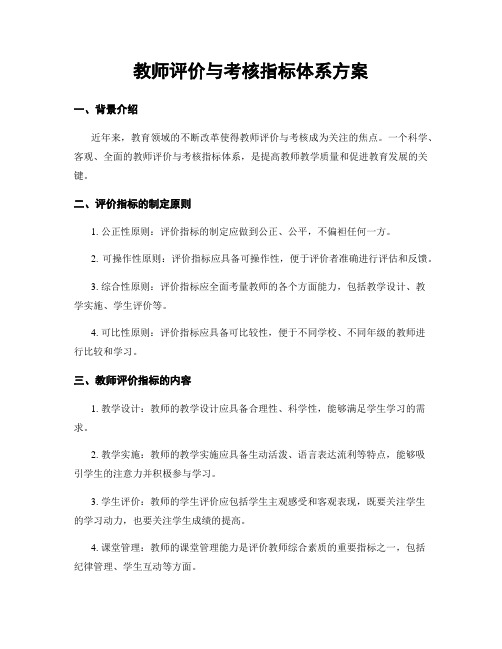 教师评价与考核指标体系方案