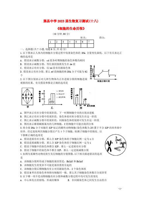 四川省渠县中学高三生物复习测试试题十八