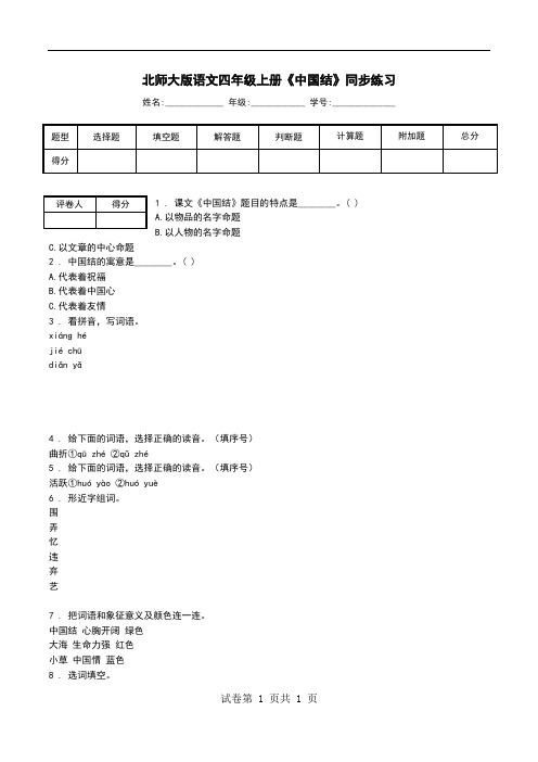 北师大版语文四年级上册《中国结》同步练习.doc