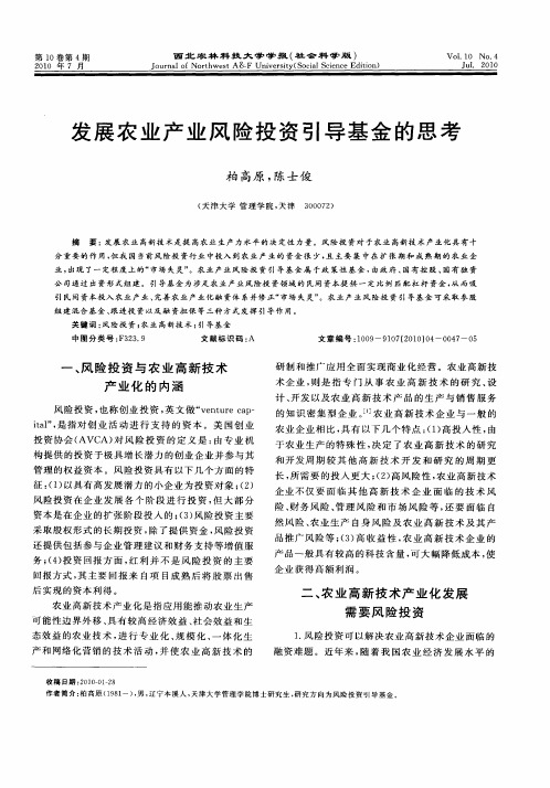 发展农业产业风险投资引导基金的思考