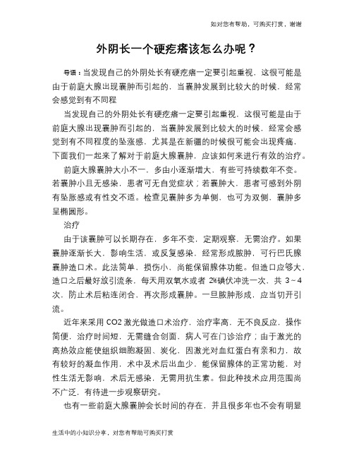 外阴长一个硬疙瘩该怎么办呢?