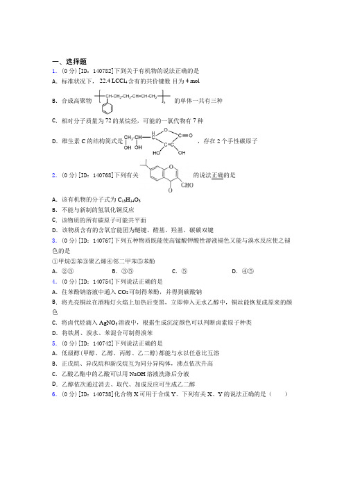 (压轴题)高中化学选修三第三章《烃的衍生物》测试题(包含答案解析)(2)