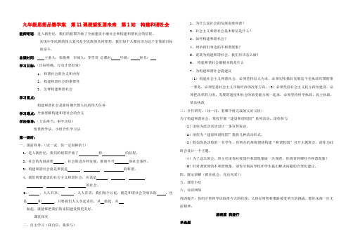 九年级政治 第11课第一站构建和谐社会学案(无答案) 北师大版