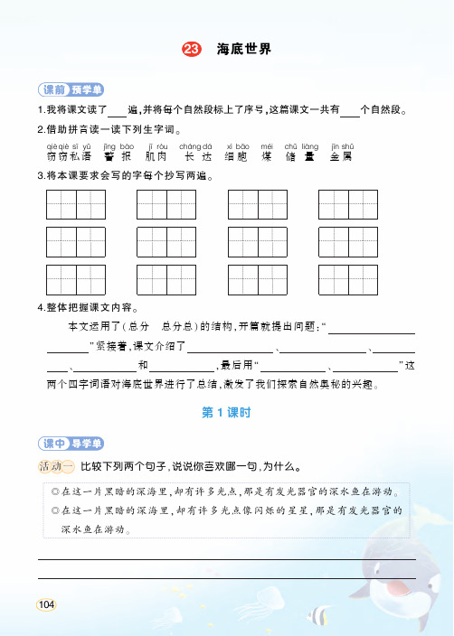 统编版语文三年级下册《海底世界》学习单(学用)