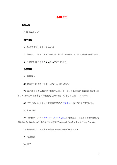 五年级音乐上册 第五单元《森林水车》教案 新人教版