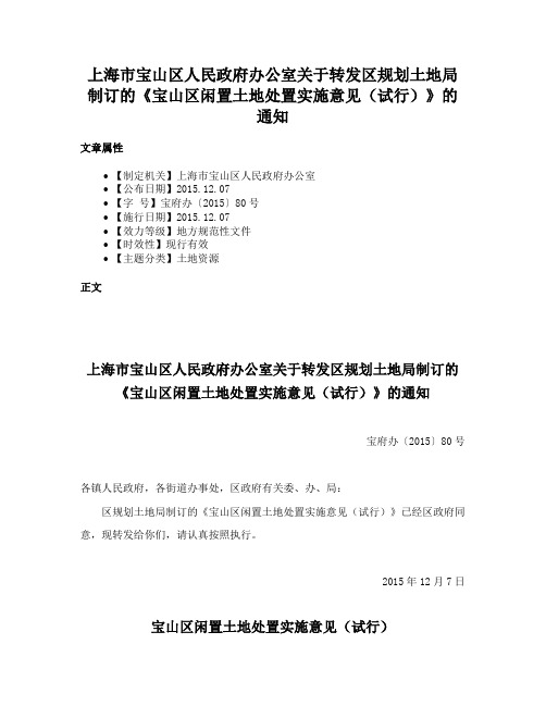 上海市宝山区人民政府办公室关于转发区规划土地局制订的《宝山区闲置土地处置实施意见（试行）》的通知