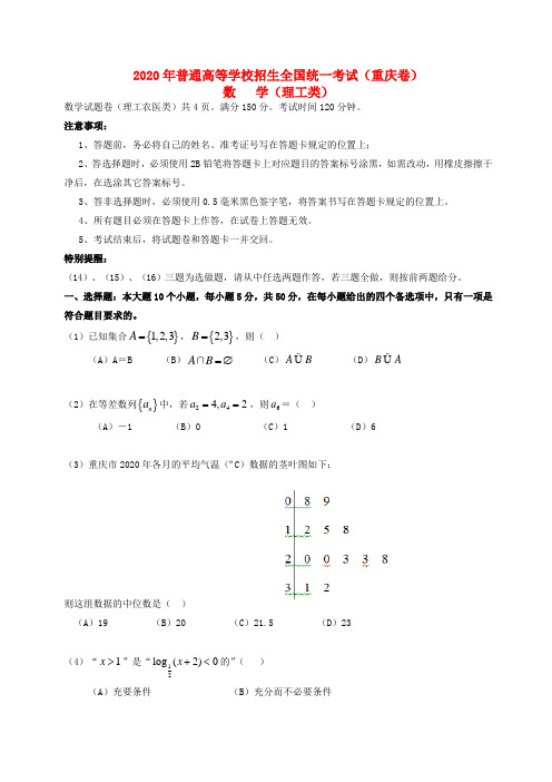 2020年普通高等学校招生全国统一考试数学理试题(重庆卷,含答案)(2)