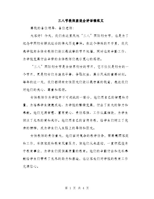 三八节教师座谈会讲话稿范文(二篇)