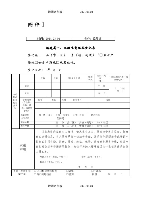 (新)福建省一、二孩生育服务登记表、再生育申请及说明[2]之欧阳道创编