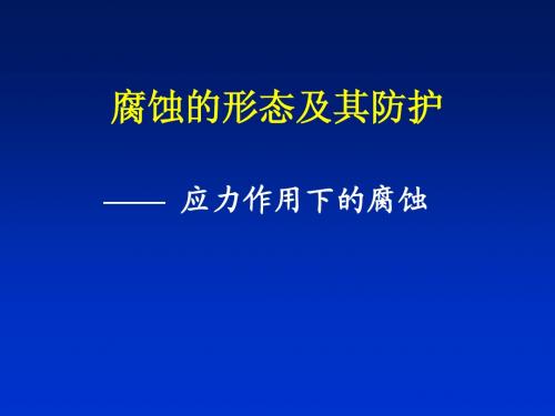 腐蚀与防护-第八章 应力作用下的腐蚀及其防护