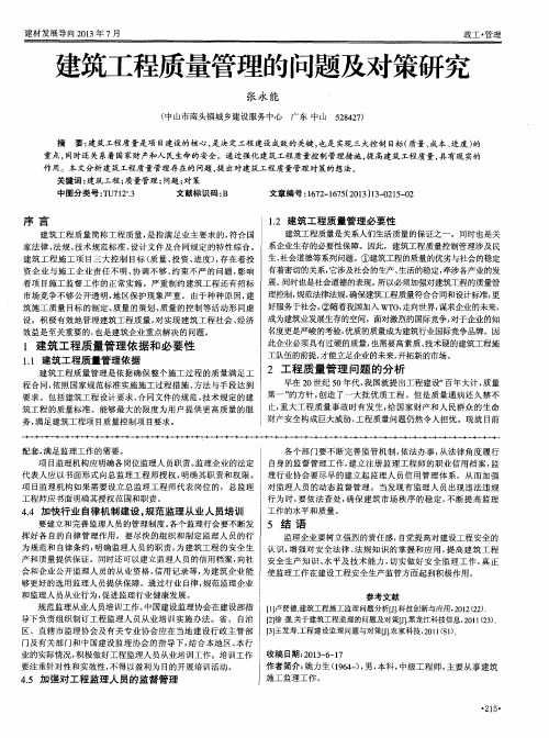 建筑工程质量管理的问题及对策研究