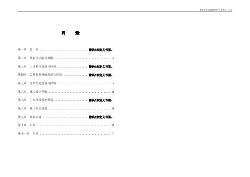 毕业设计---桃花源镇控制性详细规划文本