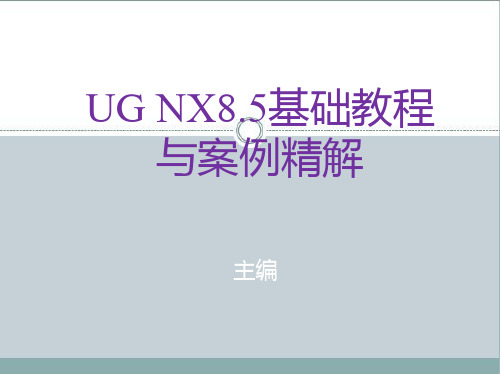 UG NX8.5基础教程与案例精解第4章 建模综合案例剖析