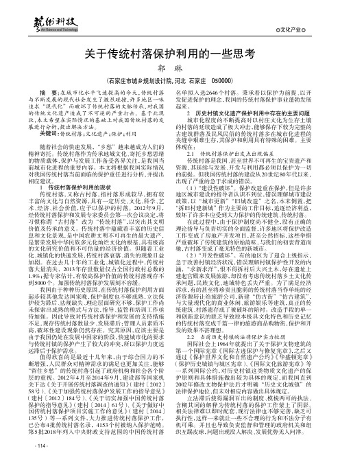 关于传统村落保护利用的一些思考